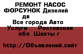 РЕМОНТ НАСОС ФОРСУНОК Дизелей Volvo FH12 (дв. D12A, D12C, D12D) - Все города Авто » Услуги   . Ростовская обл.,Шахты г.